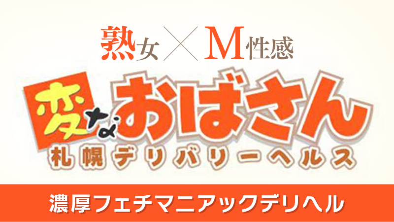 貴方はＭ性感の未来をどこまで想像できるか。 - すすきの風俗 |