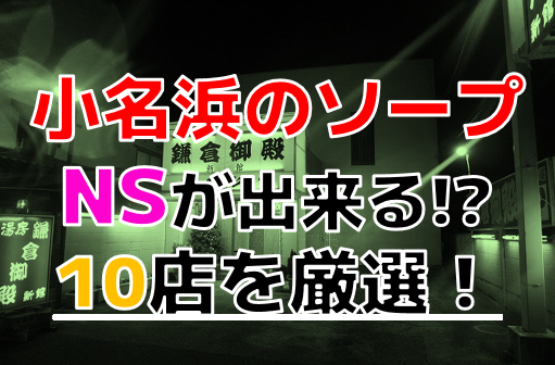 小名浜（いわき）のNS・NNできるおすすめソープ６選！口コミも徹底調査！ - 風俗の友