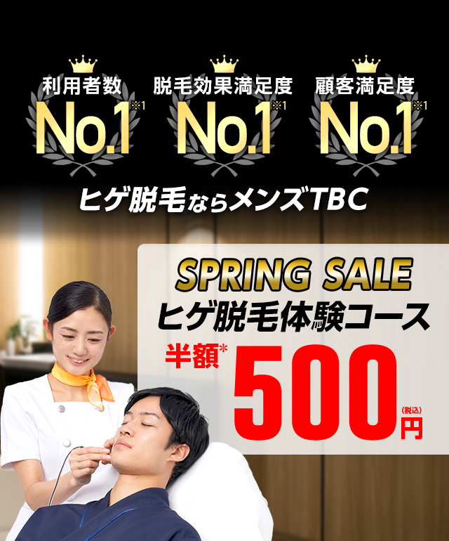 TBC ヒゲ脱毛体験　特別価格500円