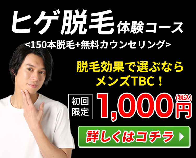 ヒゲ剃り楽々脱毛コース | メンズTBC