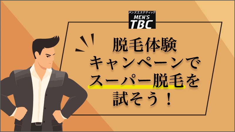 MEN'S TBC メンズTBC ヒゲ脱毛orカラダ脱毛体験