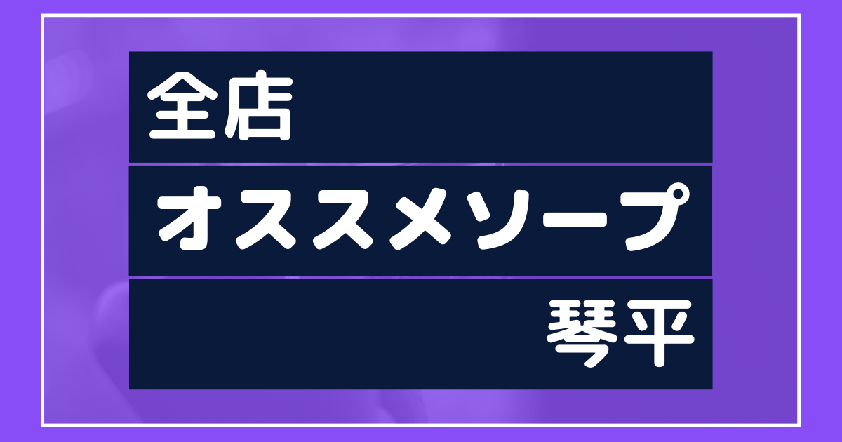 2024年最新】高松のNN・NS確実ソープ７選！徹底調査ランキング - 風俗マスターズ