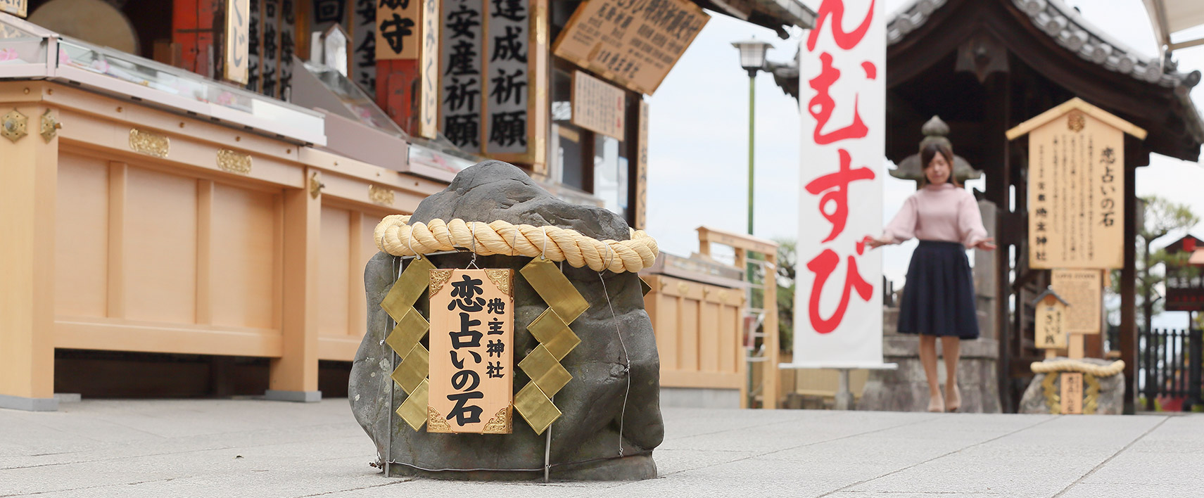 恋占いの石縁結び祈願 京都地主神社