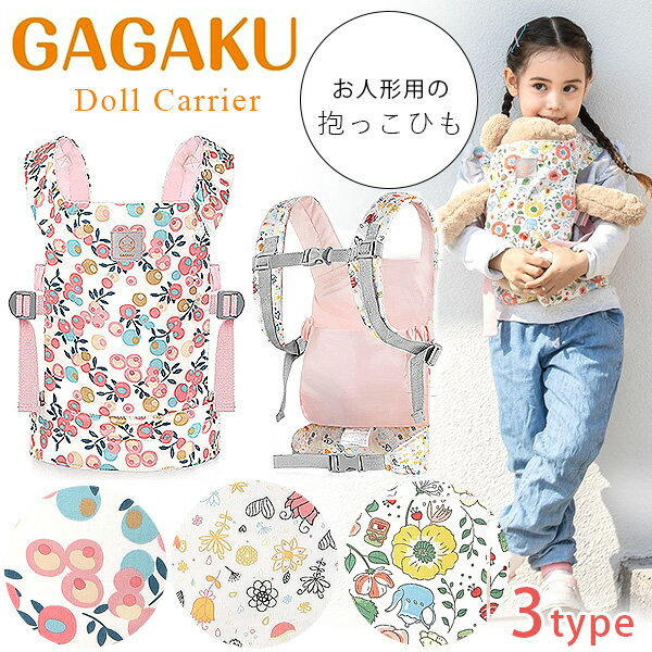ドールキャリア 人形用抱っこ紐