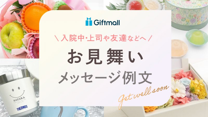 大切な人へ贈るお見舞いの言葉文例集～相手やシーン別でご紹介～ – 猫舌堂
