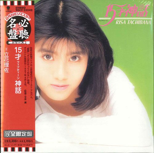 立花理佐 80年代B級アイドルアーカイブ300112伽羅csのブログ姿こそひなびたれ、心は伽羅にて候！ - みんカラ