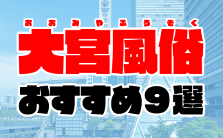 埼玉の風俗街/ソープ街おすすめ9選！西川口や大宮、人気エリアの魅力を解説｜風じゃマガジン