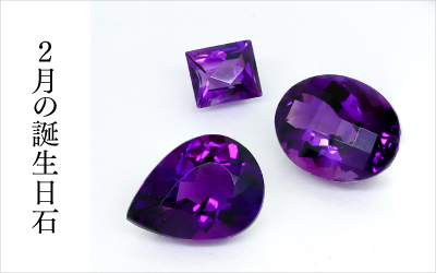 最新版誕生石 日本の誕生石が63年ぶりに更新！最新の誕生石をチェック♪fasme ファスミー