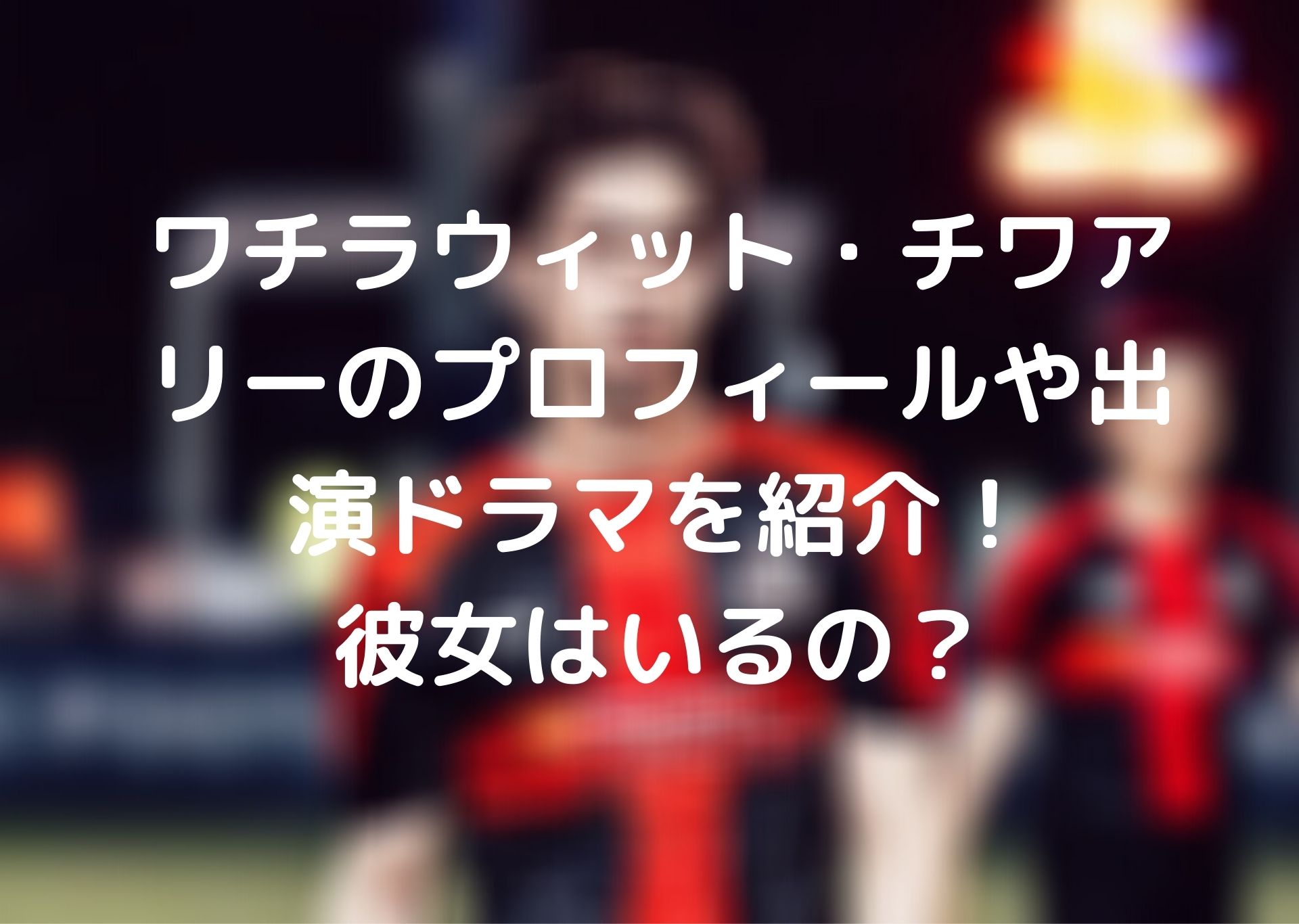 ワチラウィット・チワアリーのインスタを画像公開！彼女はいるの？オススメドラマも合わせて紹介！台湾ドラマナビ