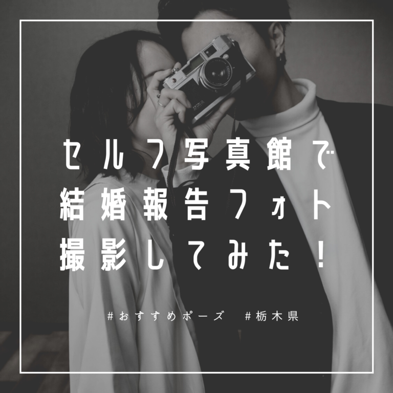 入籍フォト セルフ写真館でお洒落に撮影してみた！ポーズ・料金まとめ - Wedding idea box