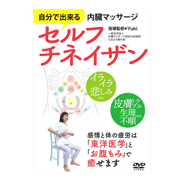 Yuki式内臓ケア スリミングチネイザン[痩せ体質に導く4つの手法]