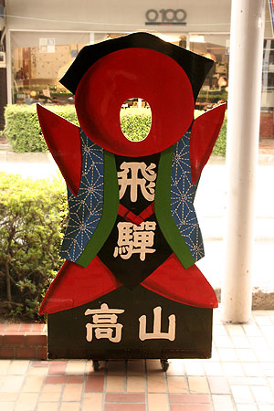 顔出し看板飛騨高山 やすがわ商店街