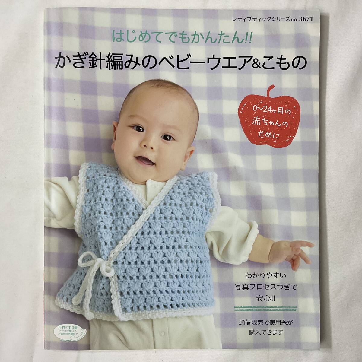 絵をみて編む赤ちゃん かぎ針編み 菊地晶子 – 古書 朔の本