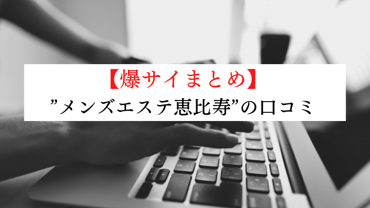 スケジュール | メンズエステ 恵比寿