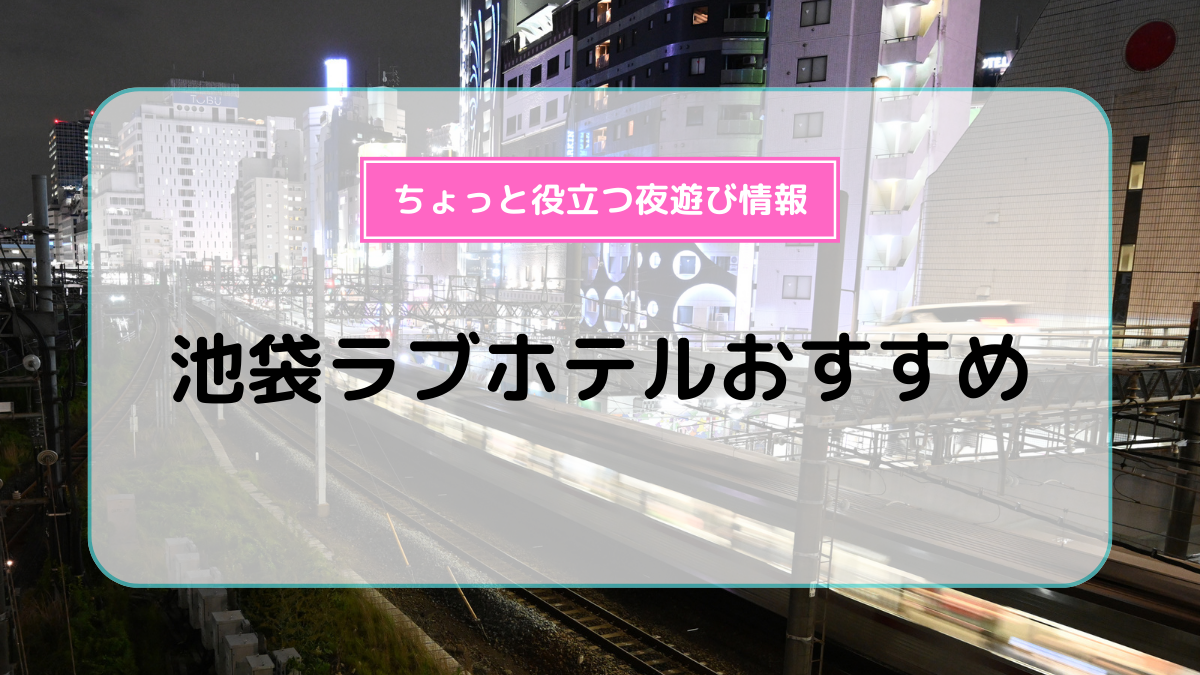 ハッピーホテル｜東京都池袋北口エリアの予約が出来るラブホテル一覧