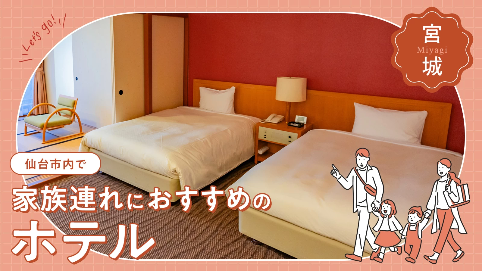 家族連れに選ばれるホテル人気ランキングお湯たび