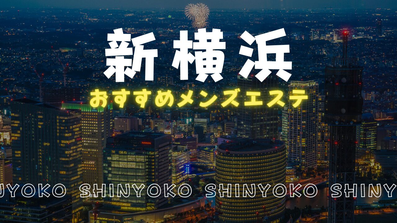 新横浜】本番・抜きありと噂のおすすめメンズエステ7選！【基盤・円盤裏情報】 | 裏info