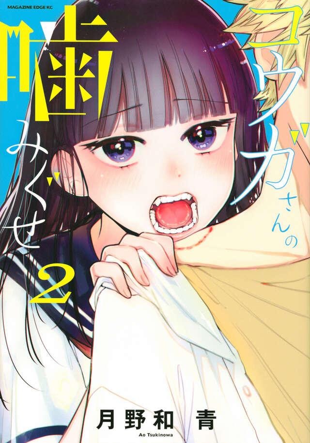 コウガさんの噛みぐせ １- 月野和青 - 少年マンガ・無料試し読みなら、電子書籍・コミックストア ブックライブ