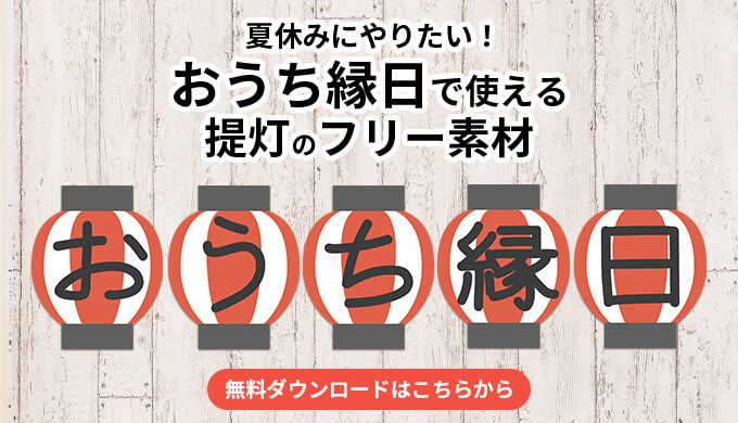 10イラスト 提灯・おうち縁日無料イラスト素材素材ラボ