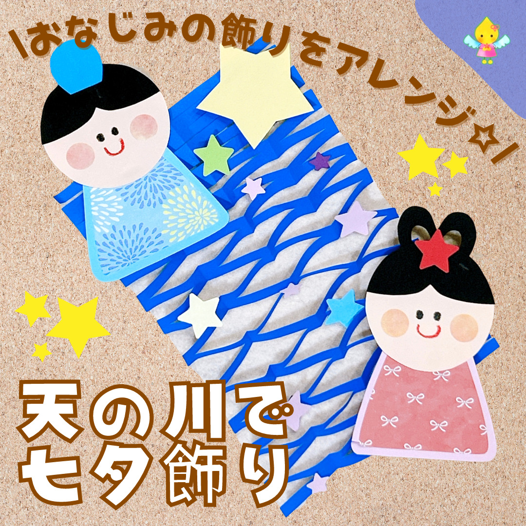 七夕製作アイデア：子供向け吊るし飾り
