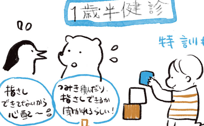 一歳半健診でヒヤヒヤ。指差しテストができなかった理由とは 。 by PUKUTY プクティ- みんなの体験記 妊娠・出産・育児