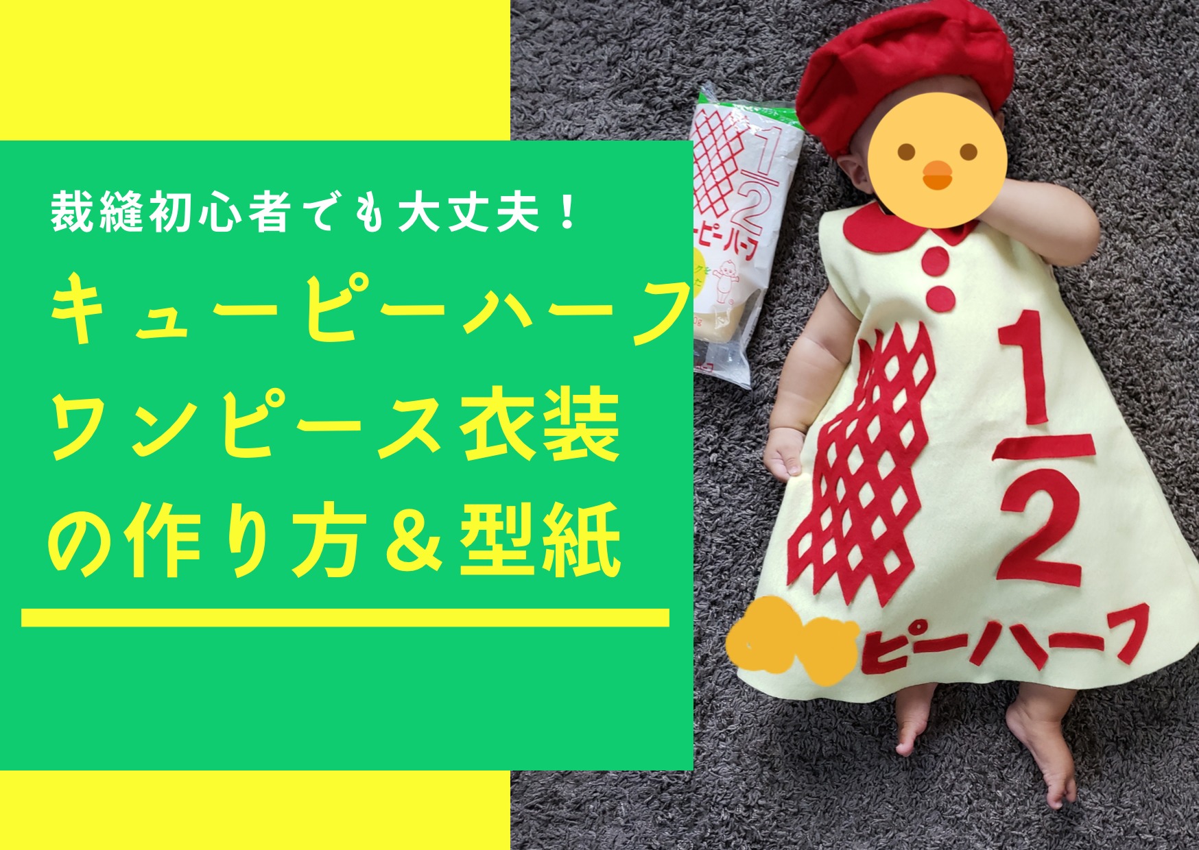 無料型紙リンク集 ハーフバースデー用のキューピーハーフ衣装の作り方