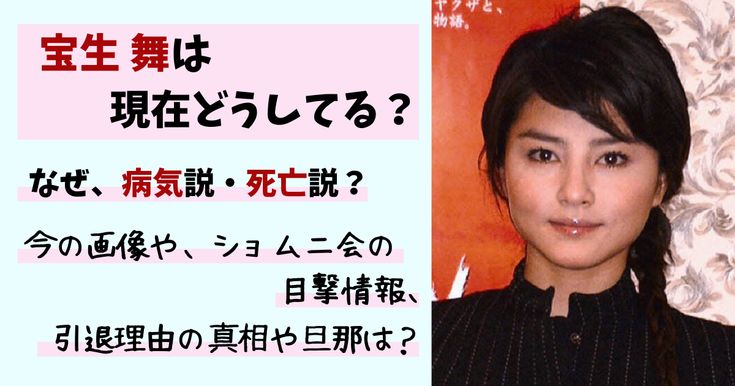 宝生舞、2022現在は病気？ショムニ会の目撃情報や引退理由、旦那・子供、最新画像も