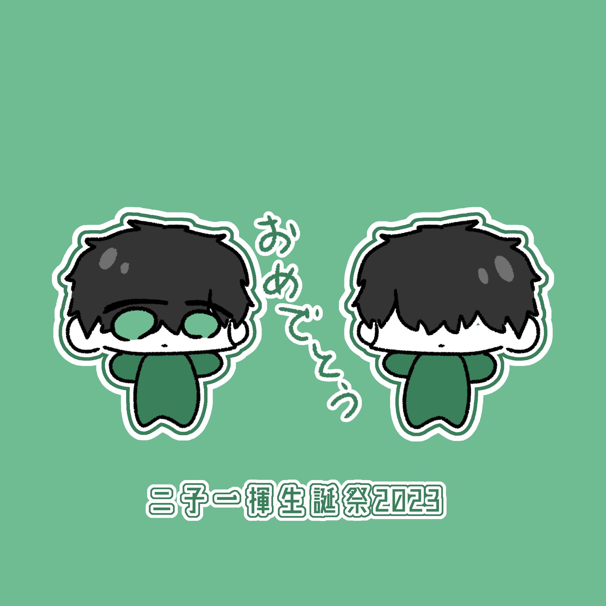 二子一揮誕生祭2023 - SearchX