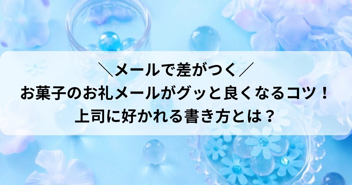 飲み会のお礼メールの書き方・例文 ご馳走になったお礼を上司等に！ビジネス文書All About