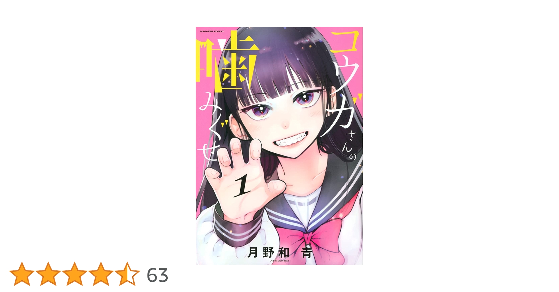 コウガさんの噛みぐせ 1マガジンエッジ月野和 青 本通販Amazon