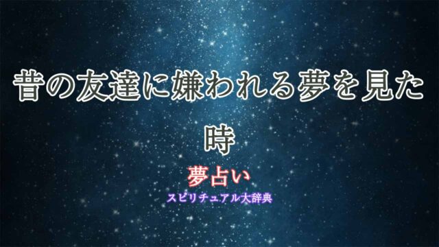 夢占い 嫌われる夢の意味は？逆夢って本当？彼氏など相手別や状況別に解説！占ナビ