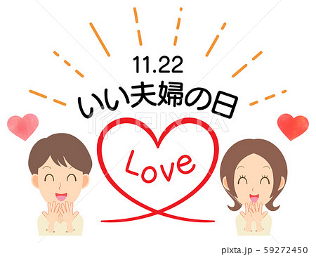 いい夫婦の日のイラスト季節行事の無料イラスト素材集
