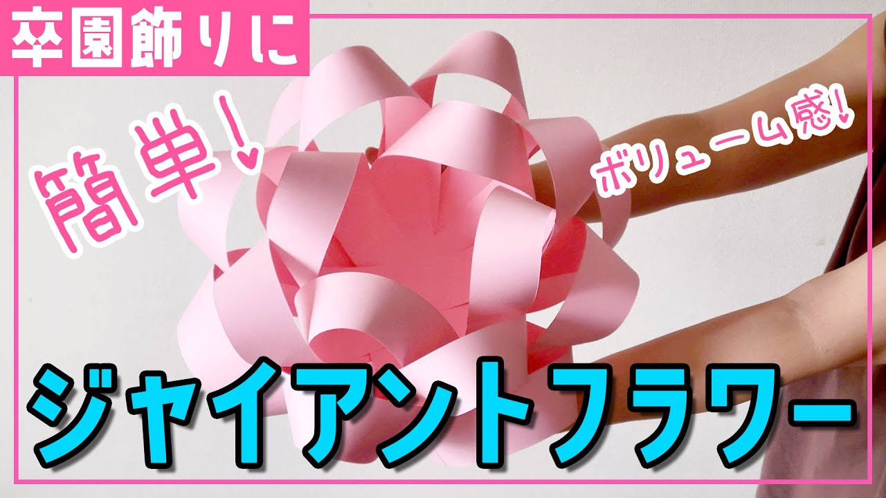 卒園・入園シーズンが華やぐ簡単ペーパーフラワーみんなの幼児と保育