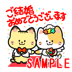 無料LINEスタンプ「結婚祝い ネコ ご結婚おめでとうございます」無料LINEスタンプ
