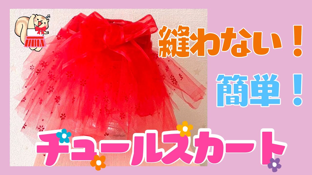 簡単！女の子ベビー用「チュールスカート」の作り方