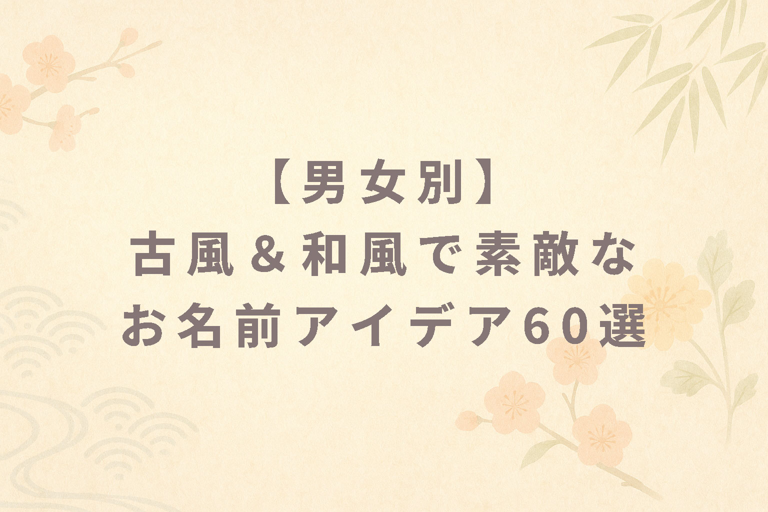子」が付く可愛い名前など！古風かつ綺麗な女の子の名前84選赤ちゃんの命名・名づけAll About