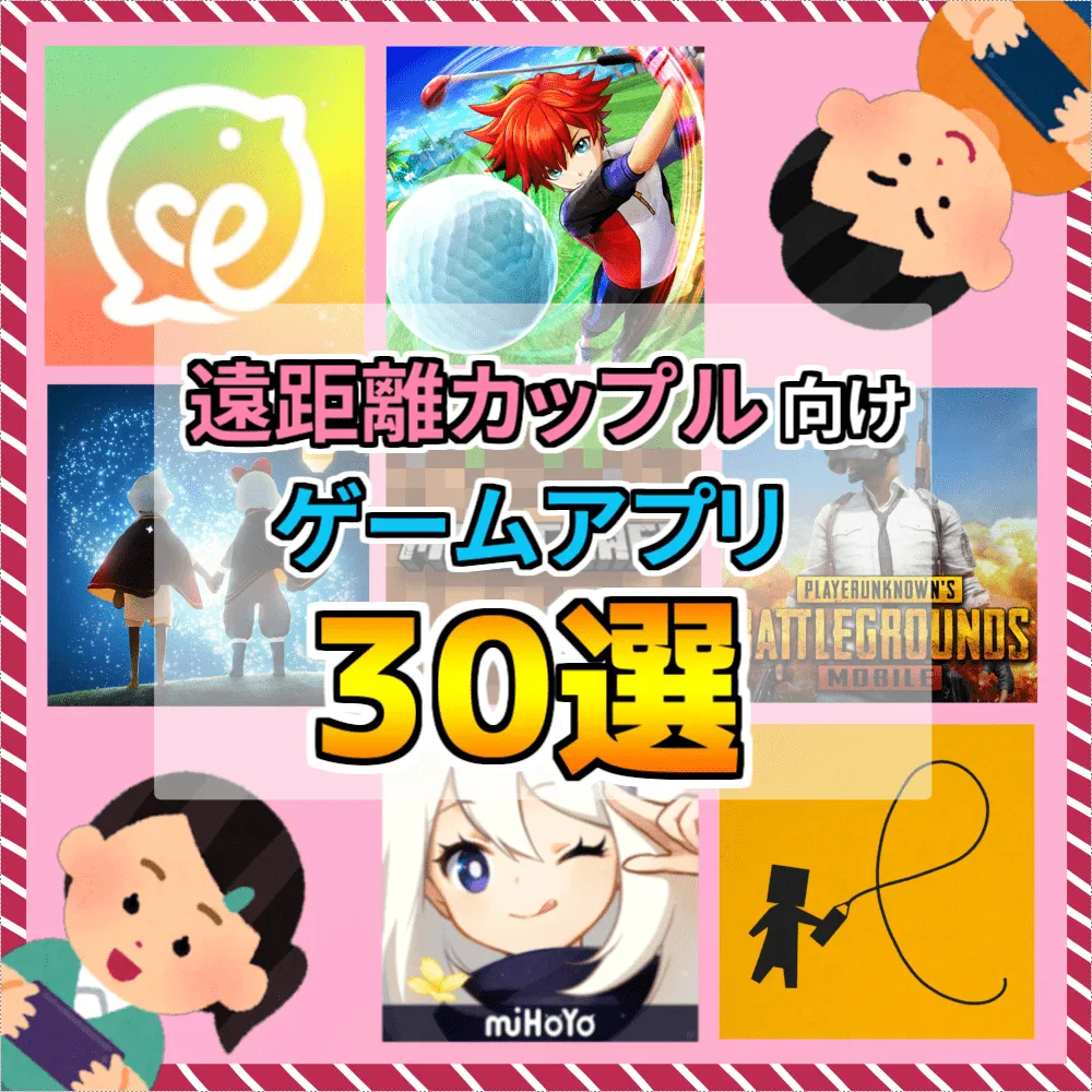恋人と遊ぶ!! ゲームアプリおすすめ51選 ジャンル別に厳選ボクヒト