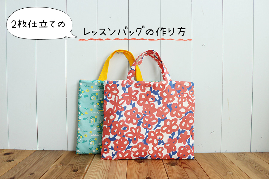 ハンプレッスンバッグの作り方♪ステンシルで簡単男前手提げ袋を作る！ - 洋裁好きさんのための洋裁ブログ