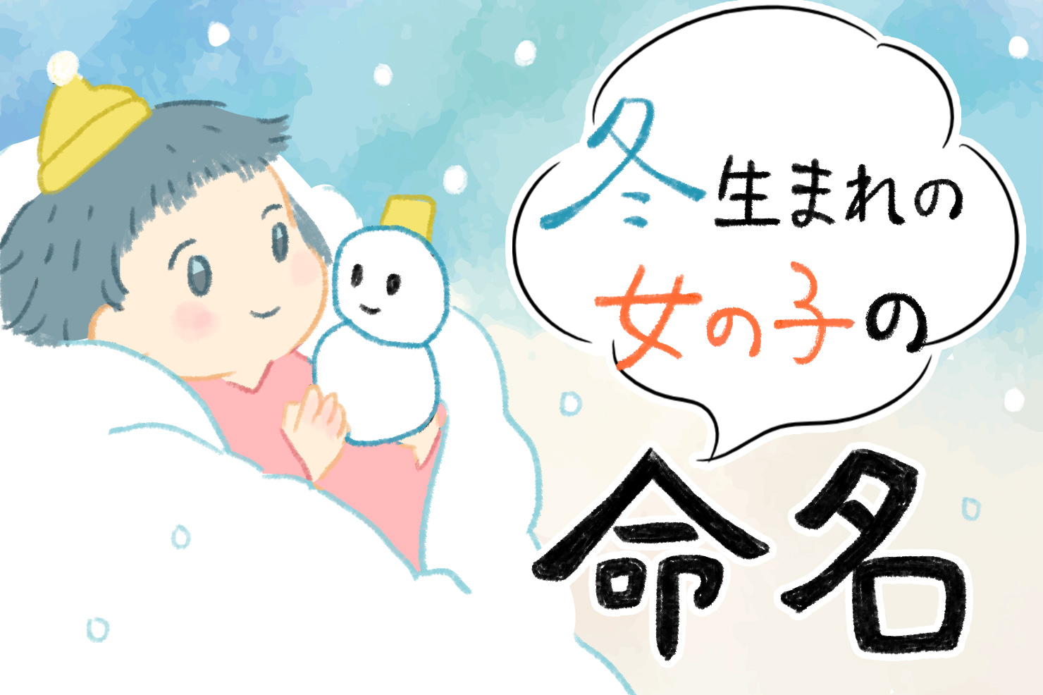 冬生まれの女の子の名前～花・植物・風物詩編～ その1