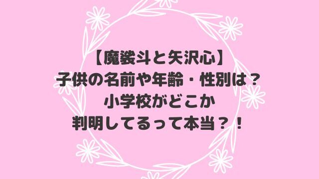 魔裟斗と矢沢心の子供は何人で小学校どこ？長男えいとが可愛すぎる！アガテ芸能NEWS