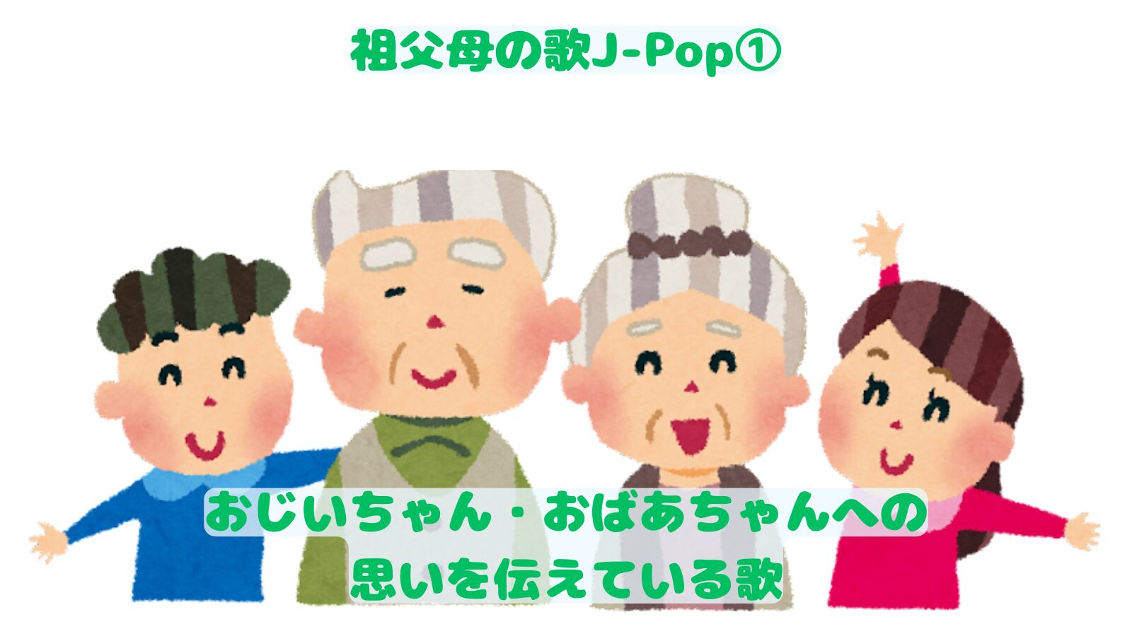 Hoickおすすめ！保育園で子どもたちに大人気！“敬老の日”におすすめのうた・童謡ベスト10 2021年版Hoickレシピ