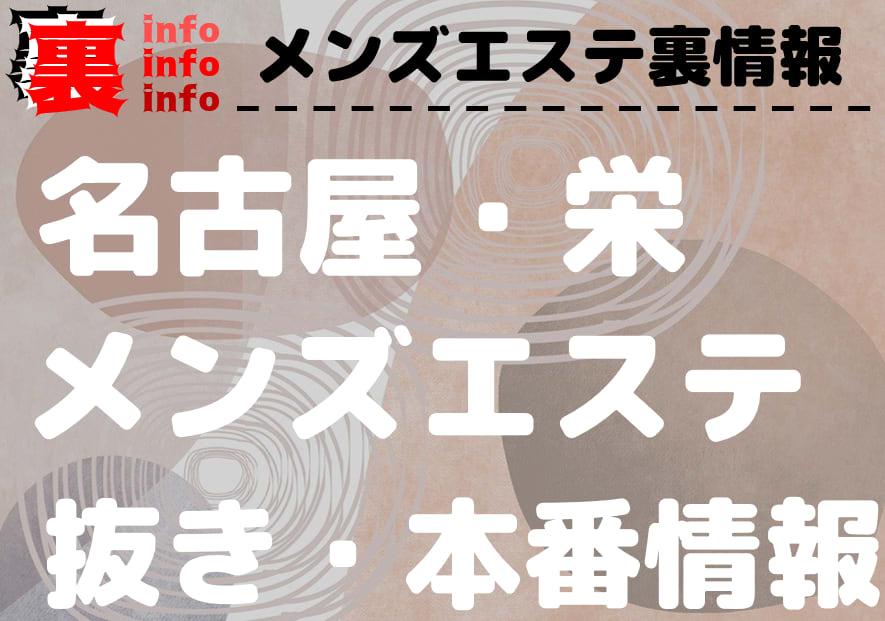 名古屋で抜きありと噂のメンズエステ5選！料金と口コミからおすすめポイントを解説 - 風俗本番指南書