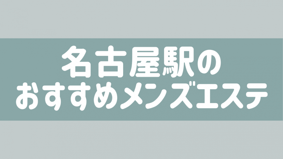 名古屋で抜きありと噂のメンズエステ5選！料金と口コミからおすすめポイントを解説 - 風俗本番指南書