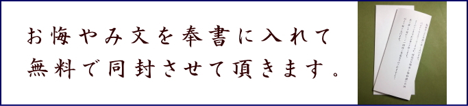 お悔やみ状とお供え物お線香を送る-平和通商
