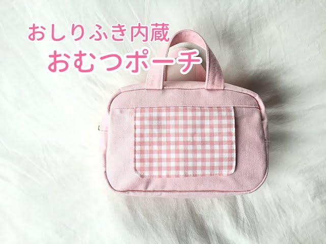 イブル生地で作る 裏地なしおむつポーチの作り方ヌビキルトキルティング生地40㎝ファスナーボックスポーチ - YouTube