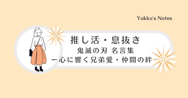 キス鬼滅の刃 キスの温度 - howariの小説 - pixiv