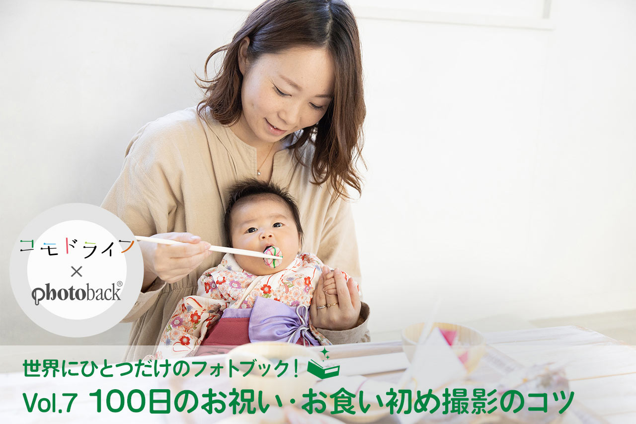 木曽路 お食い初め写真百日祝いのポイントと家族写真作例 - YUNAGI FILMS