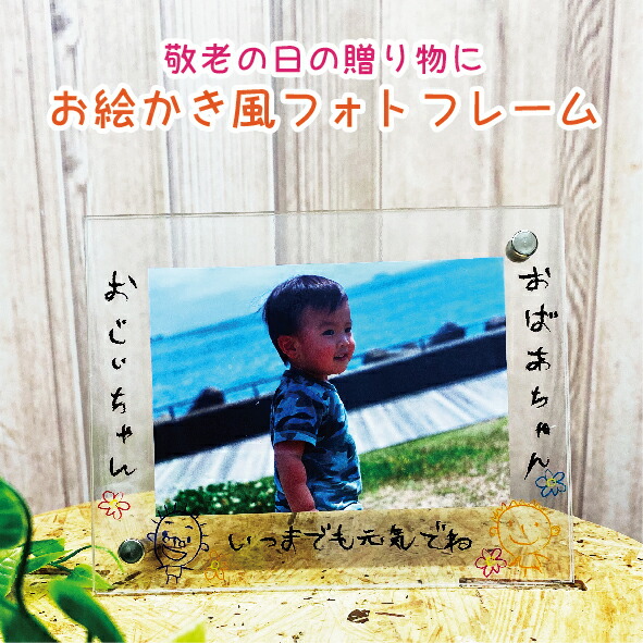 敬老のアクリルフォトフレーム2025』 プレゼント