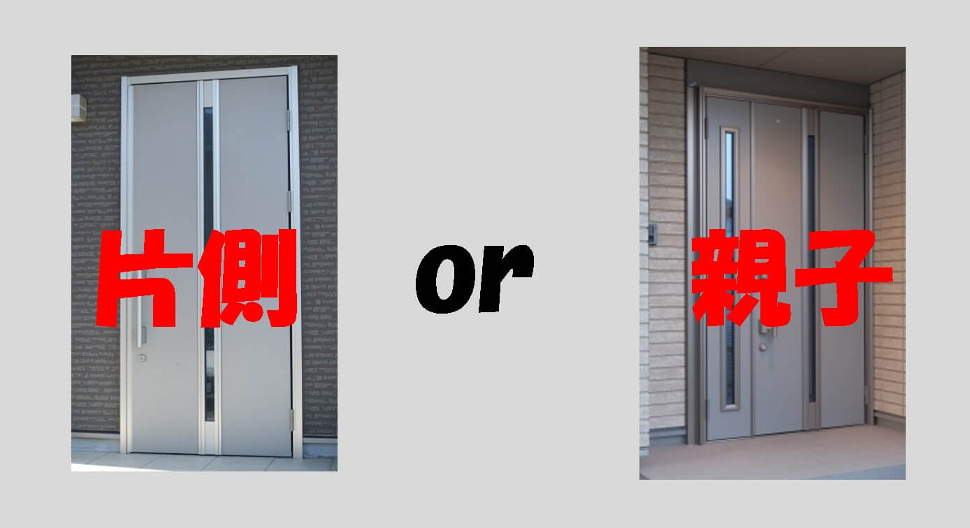 玄関ドアを親子ドアにして「いらなかった」と後悔した理由メリット・費用の目安なども紹介 - ゼロハーモニ