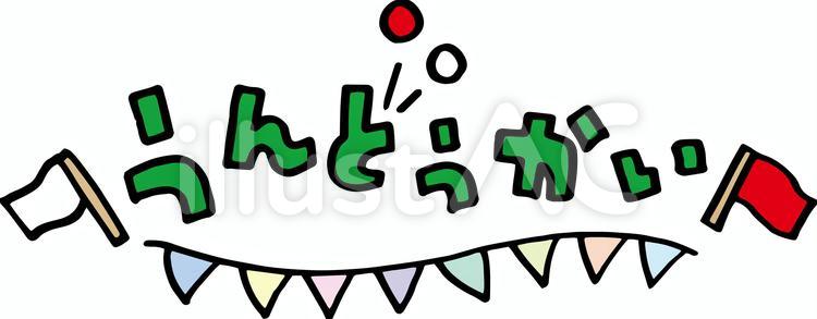 かわいい運動会文字の旗2 カラー2 イラスト - No: 25471232無料イラスト・フリー素材なら「イラストAC」